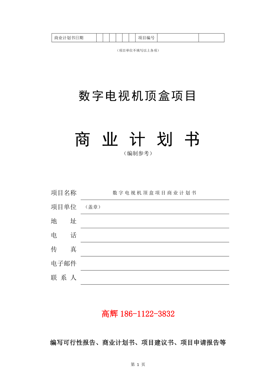 数字电视机顶盒项目商业计划书写作参考_第2页