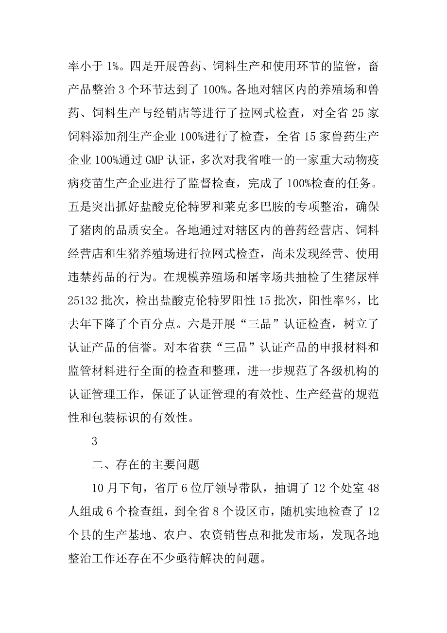 在全省农产品质量安全专项整治工作视频会议上的讲话.docx_第4页