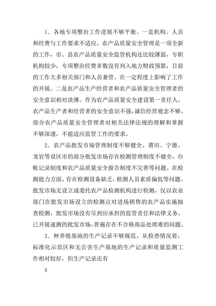 在全省农产品质量安全专项整治工作视频会议上的讲话.docx_第5页