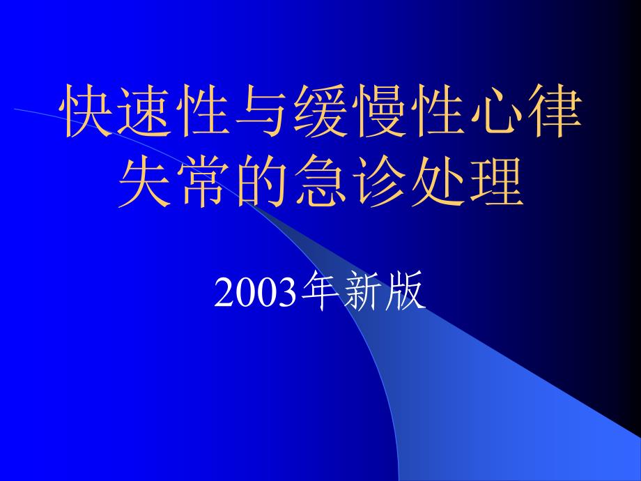 快速性与慢性心律失常的急诊处理名师编辑PPT课件_第1页