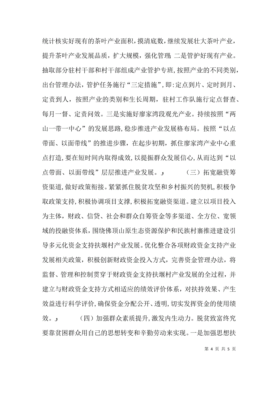 关于村如何巩固脱贫成效壮大产业发展实现乡村振兴的调研报告_第4页