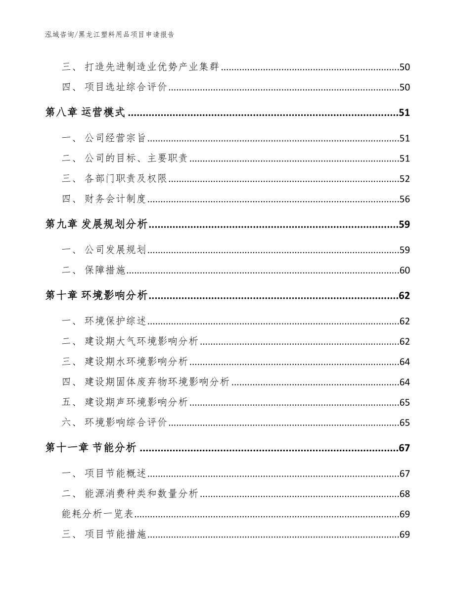 黑龙江塑料用品项目申请报告范文_第4页