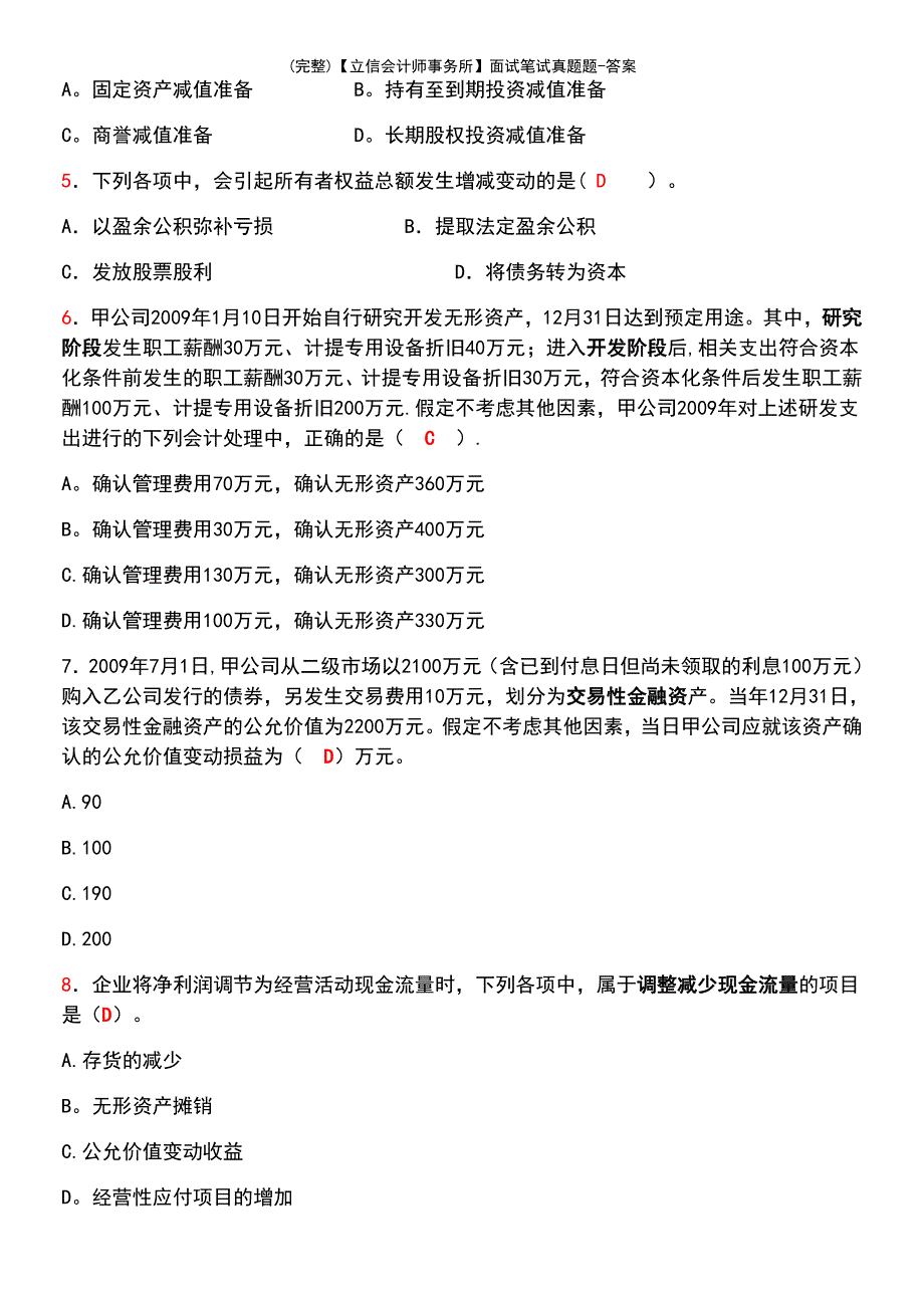 (最新整理)【立信会计师事务所】面试笔试真题题-答案_第3页