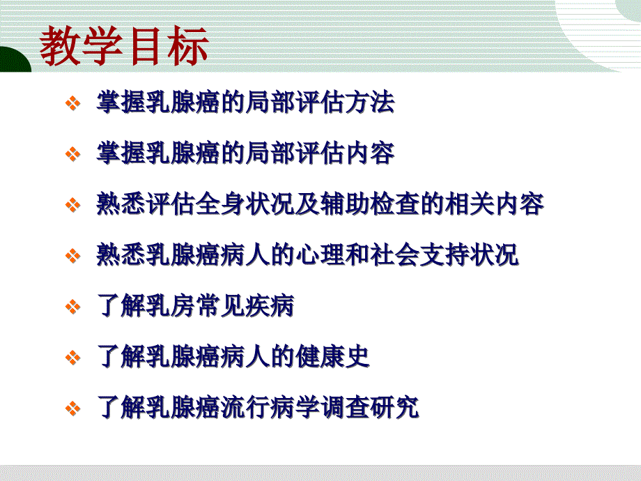 乳腺癌病人的护理孙田杰课件_第3页