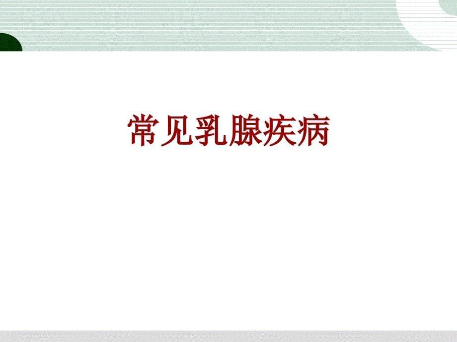 乳腺癌病人的护理孙田杰课件_第5页