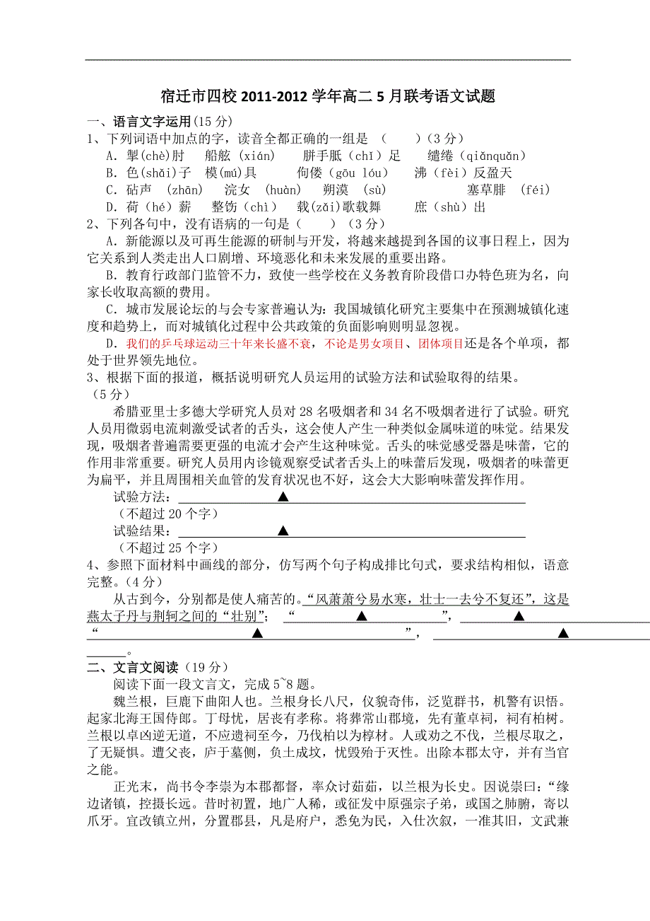 江苏省宿迁市四校11-12学年高二5月联考语文试题.doc_第1页