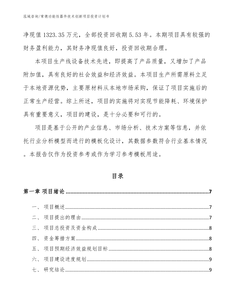 常德功能性器件技术创新项目投资计划书_模板范本_第2页