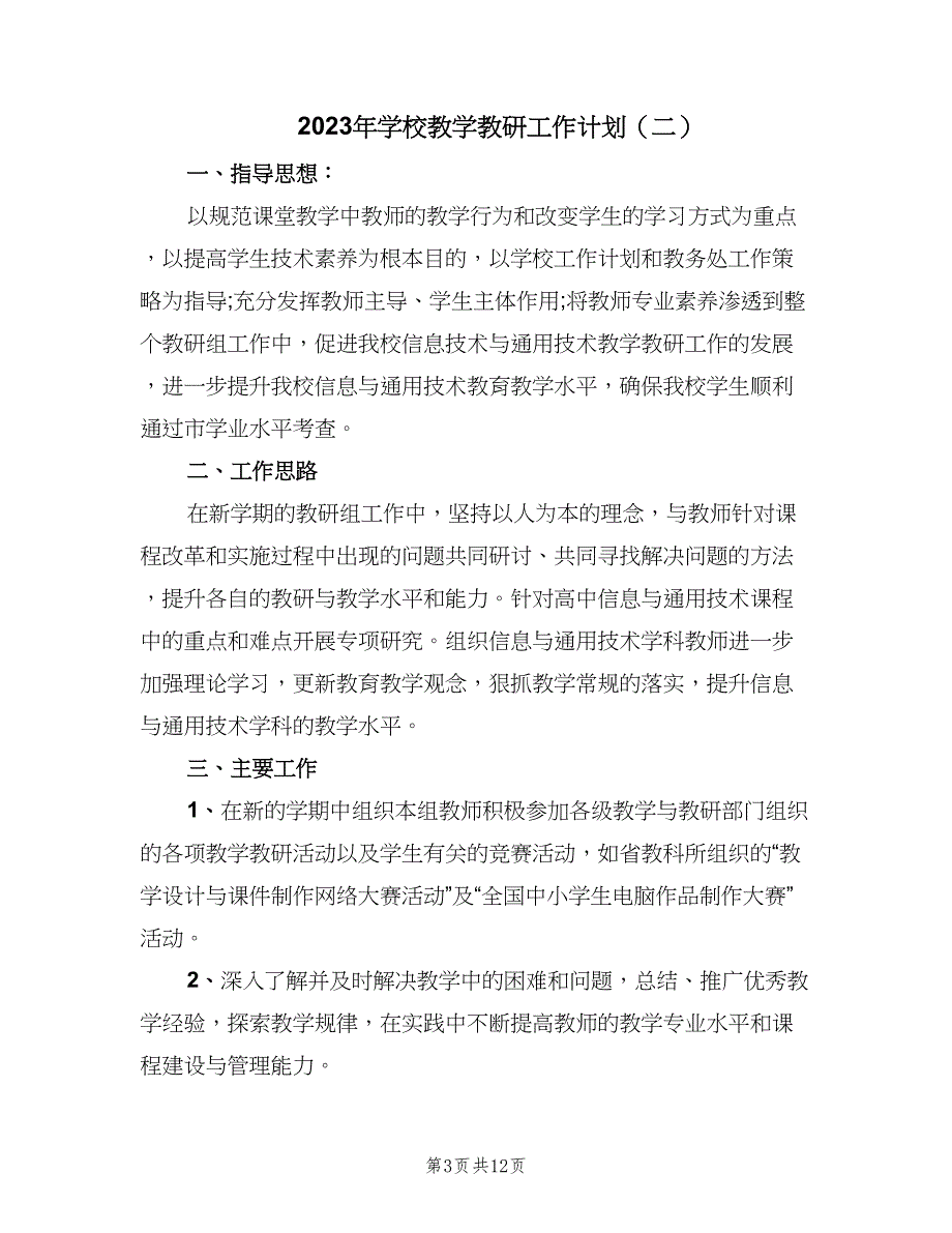 2023年学校教学教研工作计划（四篇）.doc_第3页