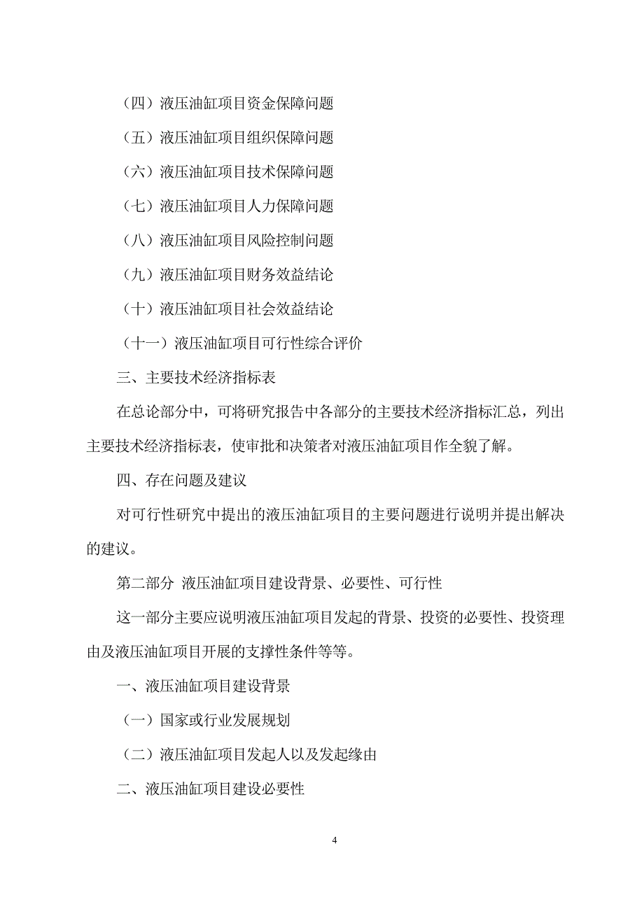 精编液压油缸投资项目可行性研究报告模板范本_第4页