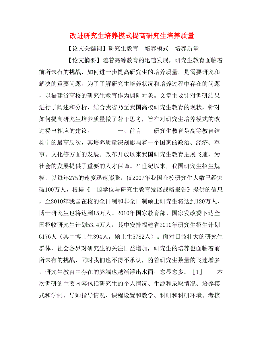 改进研究生培养模式提高研究生培养质量.doc_第1页