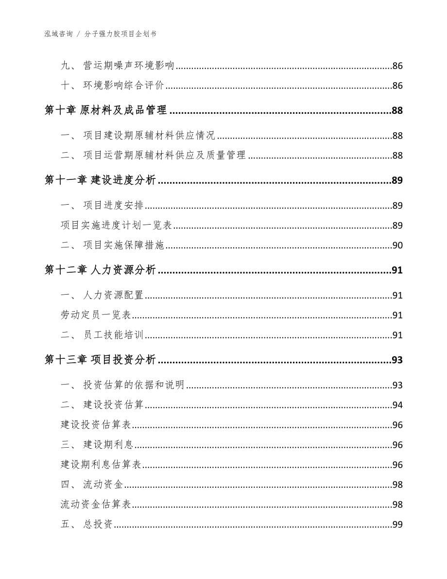 分子强力胶项目企划书_范文模板_第5页