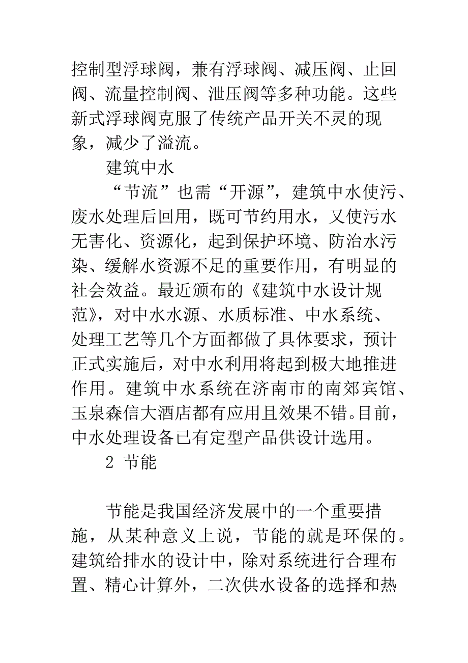 浅析建筑给排水环保设计.docx_第3页