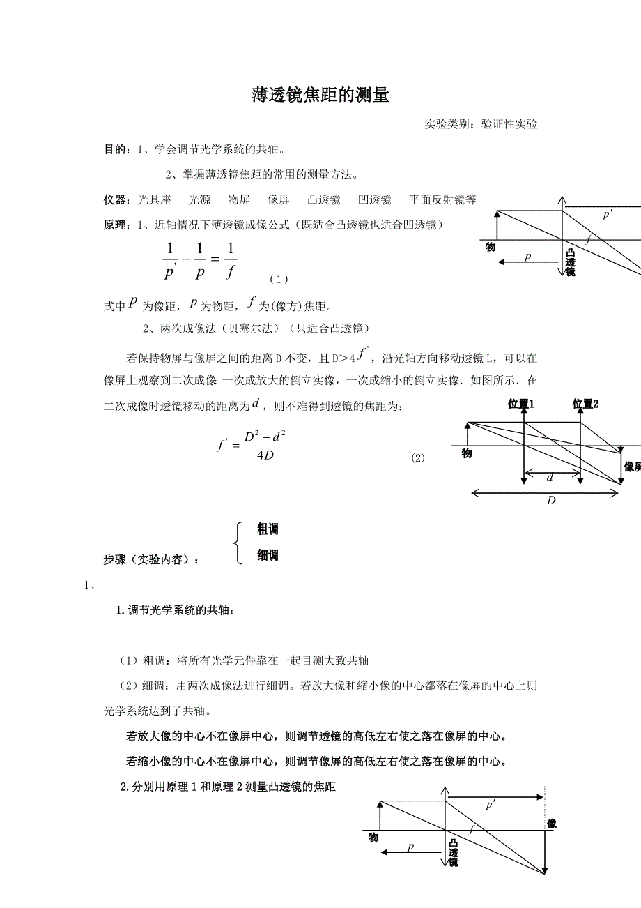 薄透镜焦距的测量(带有不确定度计算).doc_第1页