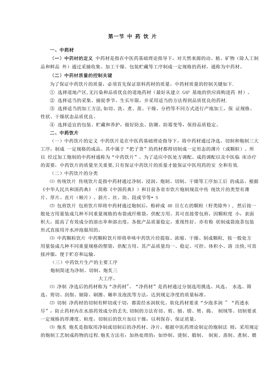 中药饮片生产工序及质量控制_第1页