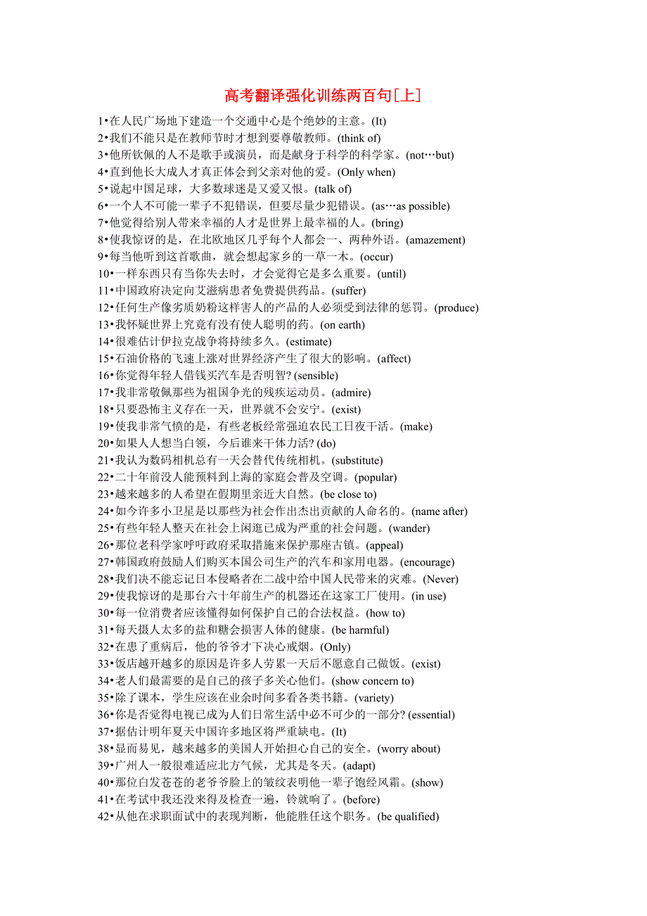 高考英语 翻译强化训练两百句_第1页