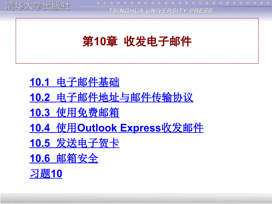 计算机网络与Internet应用基础教程第10章收发电子邮件ppt课件_第1页