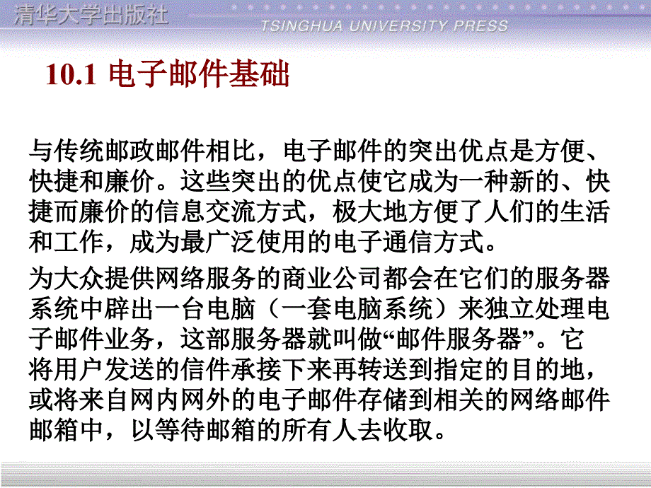 计算机网络与Internet应用基础教程第10章收发电子邮件ppt课件_第3页