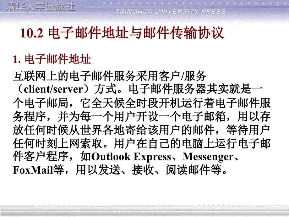 计算机网络与Internet应用基础教程第10章收发电子邮件ppt课件_第5页