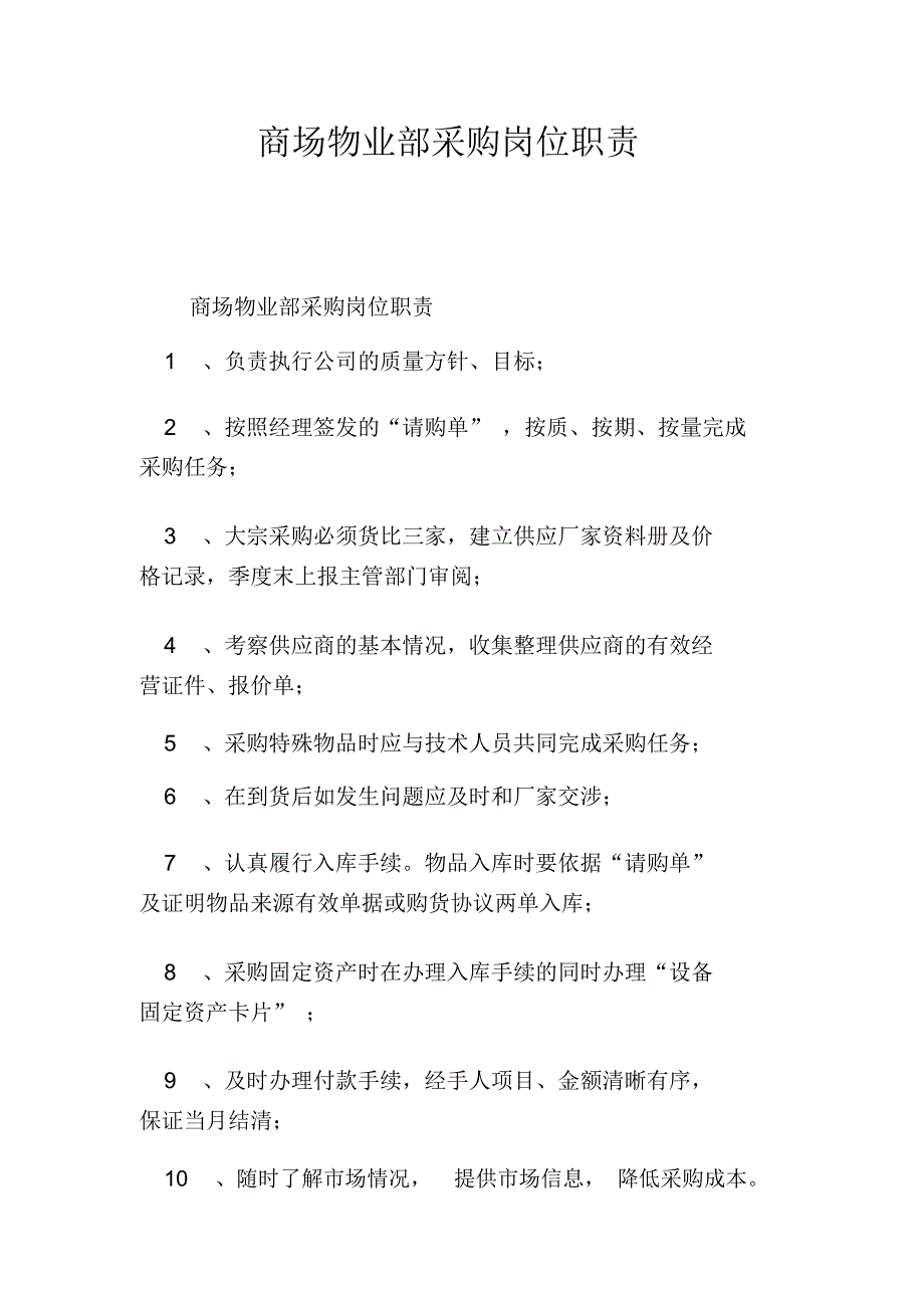 商场物业部采购岗位职责_第1页