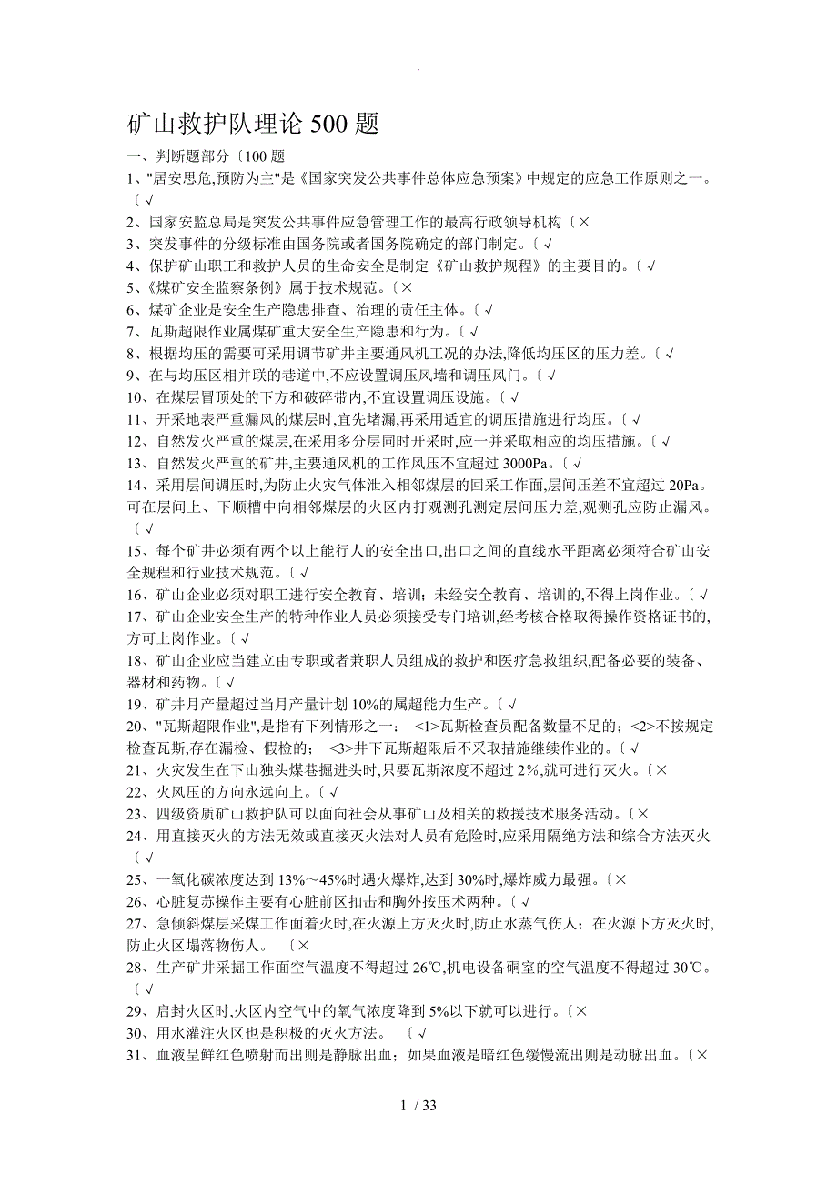 矿山救护队理论500题_第1页