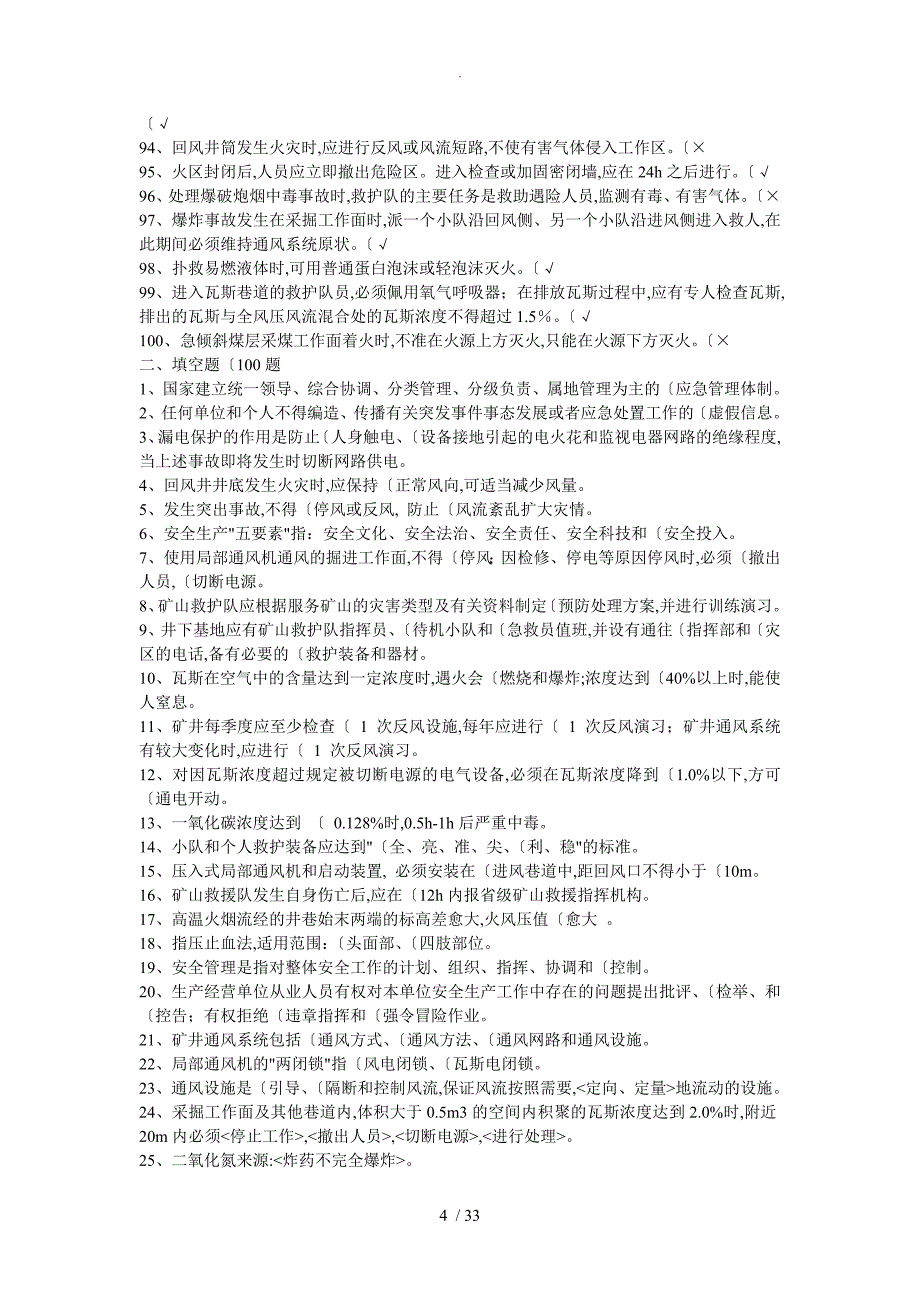 矿山救护队理论500题_第4页