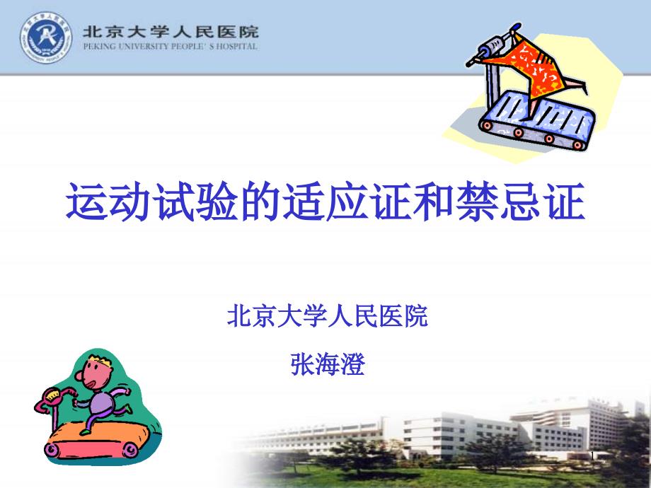 运动试验的适应症和禁忌症课件_第1页