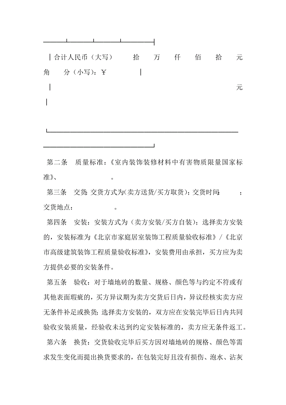 北京市建材购买合同范文墙地砖类_第4页