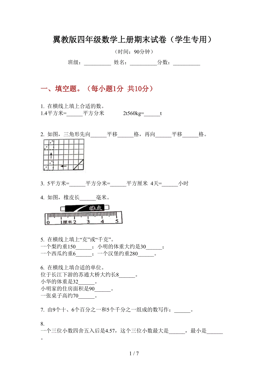 翼教版四年级数学上册期末试卷(学生专用).doc_第1页