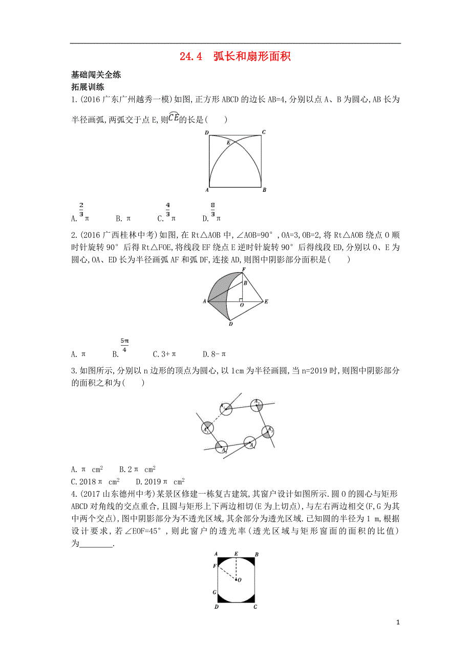 九年级数学上册 第二十四章 圆 24.4 弧长和扇形面积（拓展提高）同步检测（含解析）（新版）新人教版_第1页