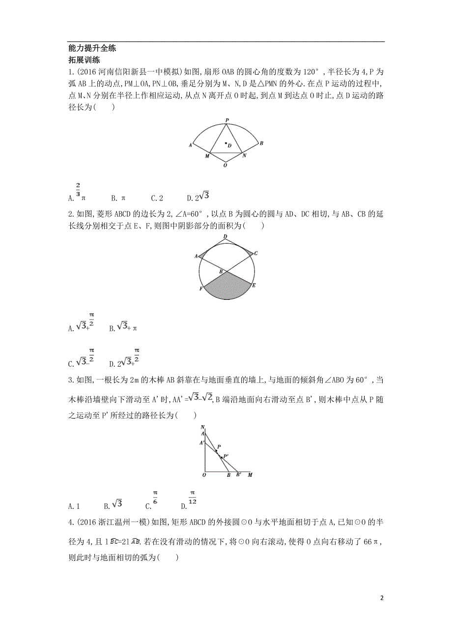 九年级数学上册 第二十四章 圆 24.4 弧长和扇形面积（拓展提高）同步检测（含解析）（新版）新人教版_第2页