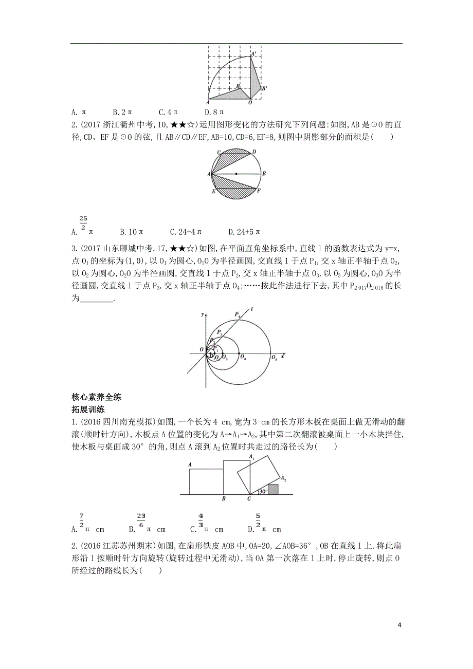 九年级数学上册 第二十四章 圆 24.4 弧长和扇形面积（拓展提高）同步检测（含解析）（新版）新人教版_第4页