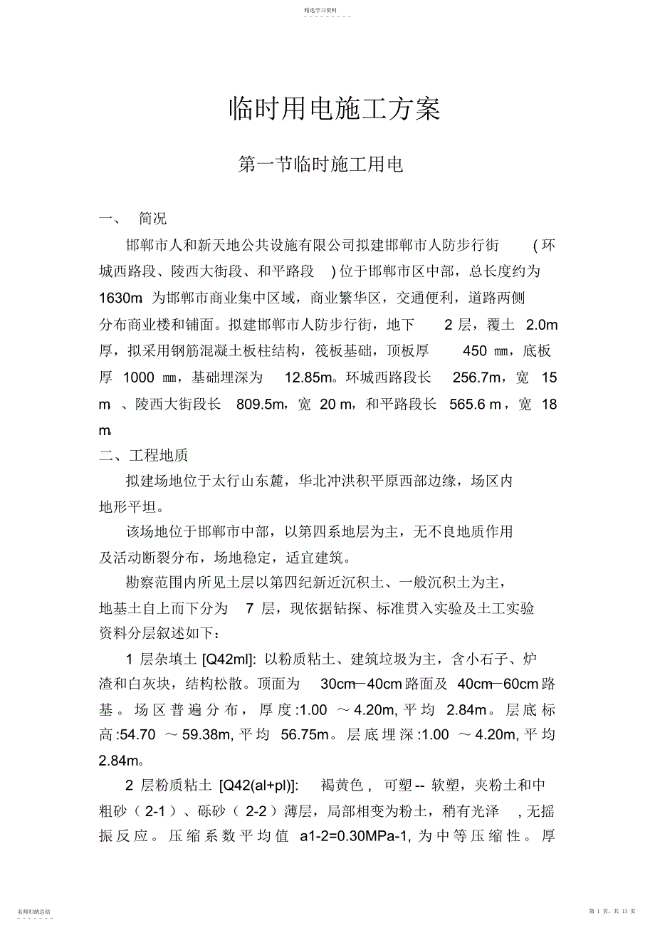 2022年邯郸人防工程项目临时用电施工策划案_第1页