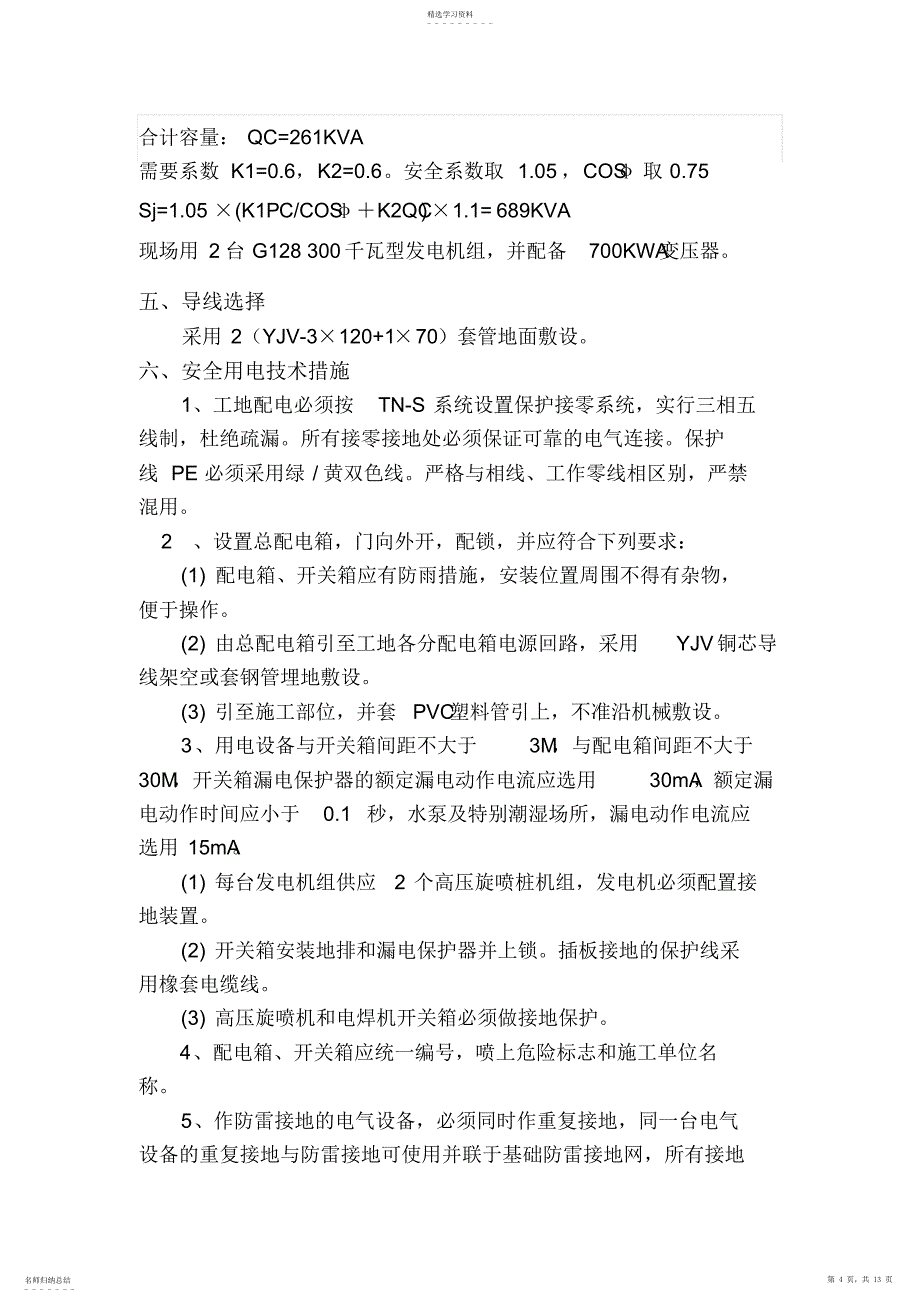 2022年邯郸人防工程项目临时用电施工策划案_第4页