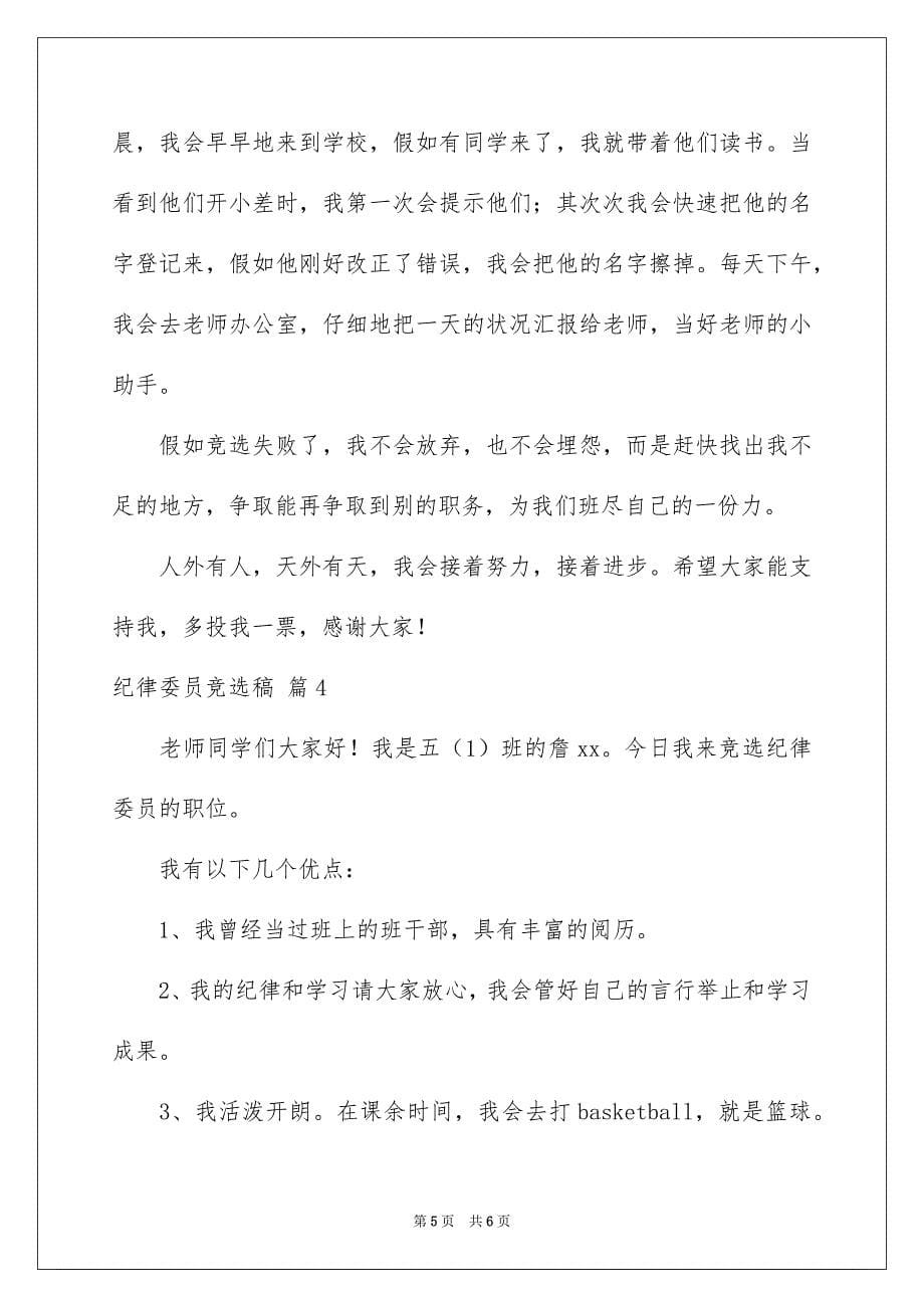 关于纪律委员竞选稿4篇_第5页