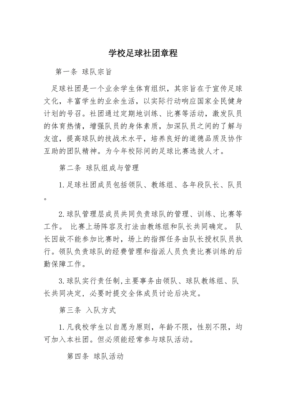 足球体育社团章程及教学计划_第2页