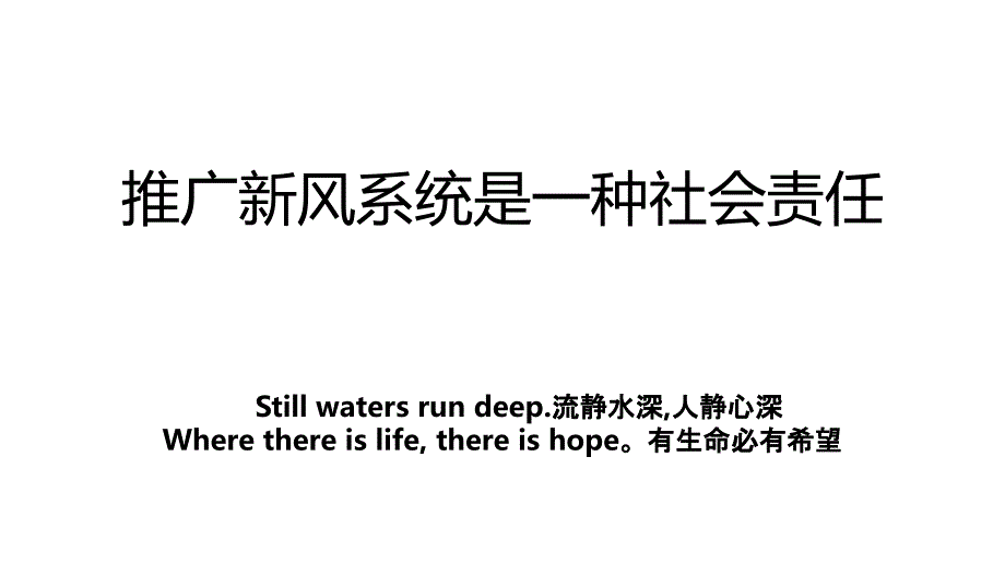 推广新风系统是一种社会责任_第1页