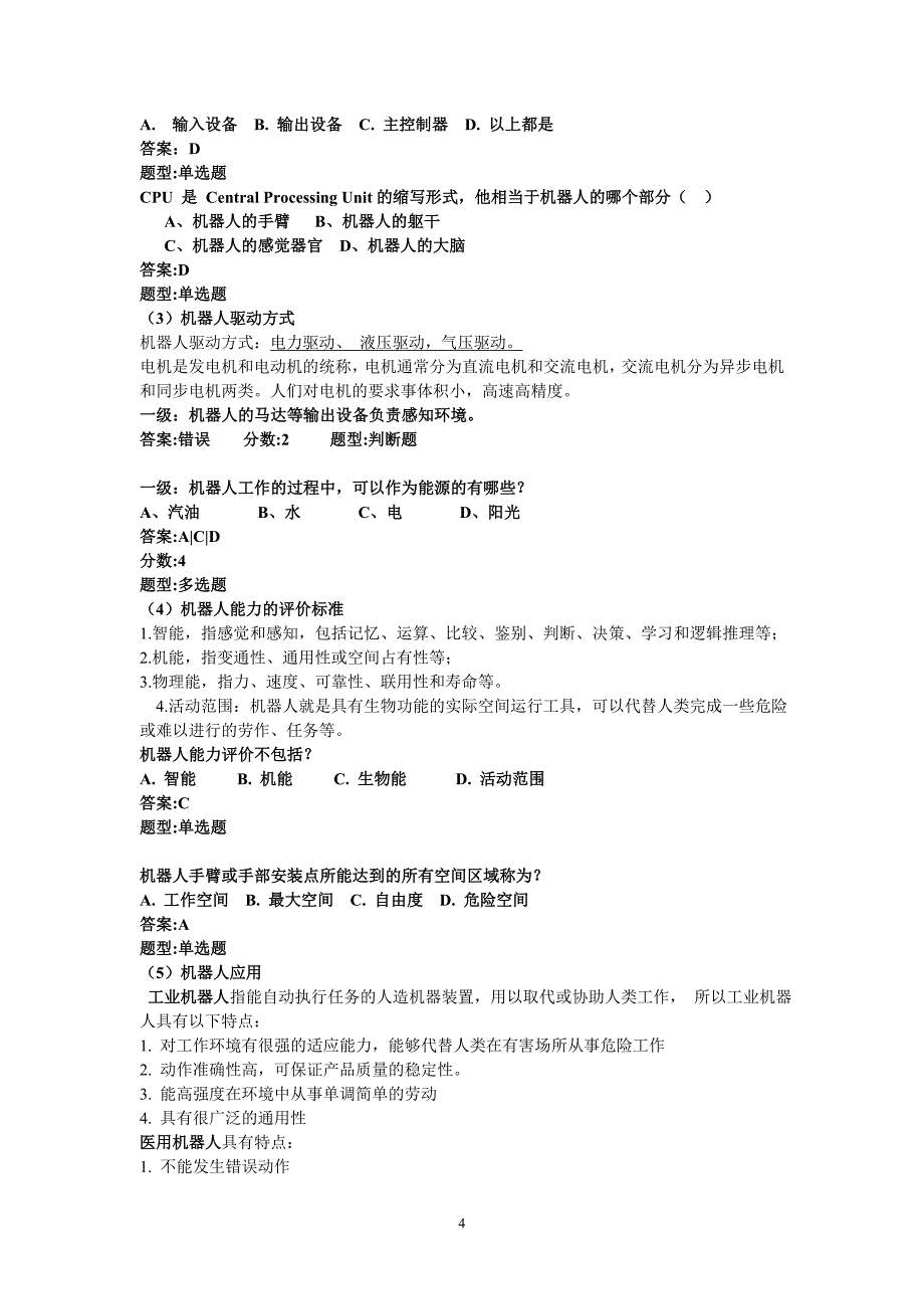 全国青少年机器人等级考试一二级理论复习及试题.doc_第4页