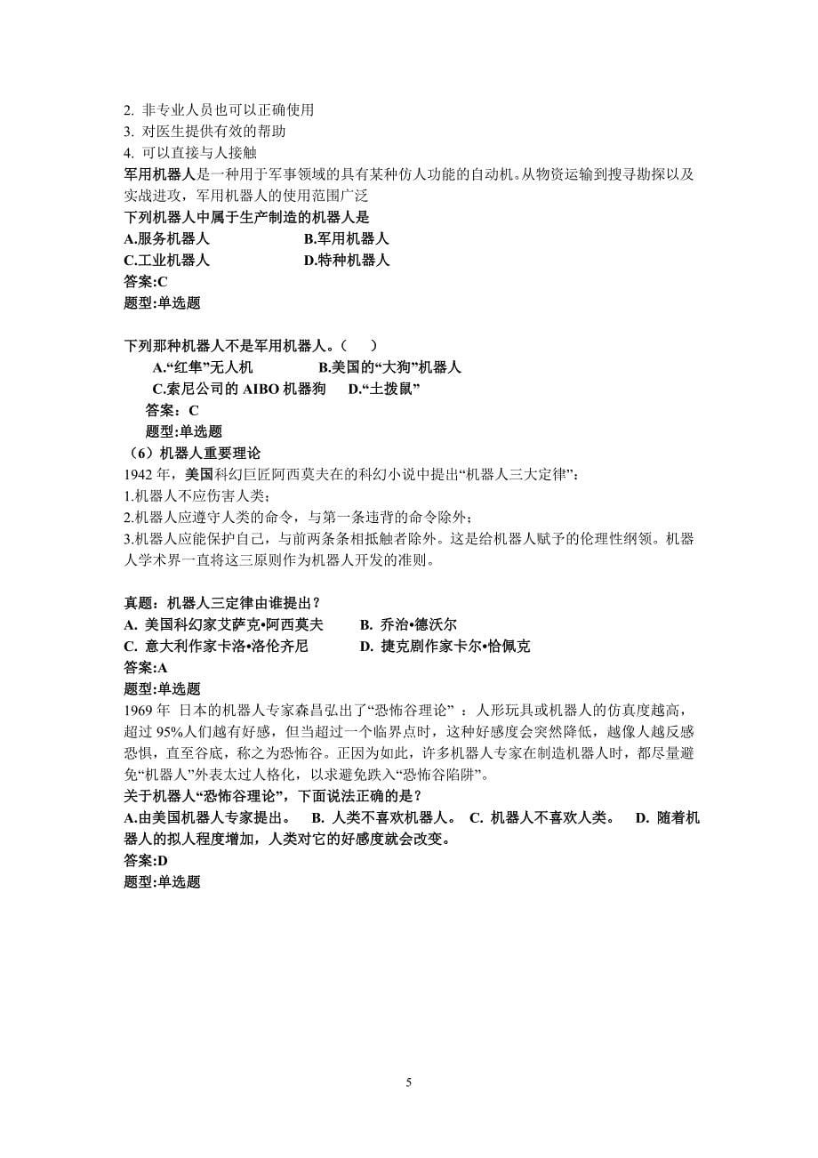 全国青少年机器人等级考试一二级理论复习及试题.doc_第5页