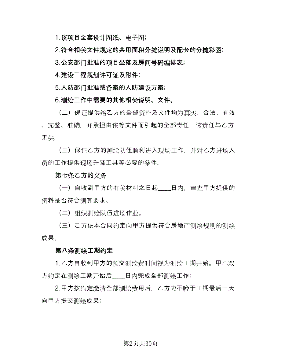 房地产测绘协议常用版（四篇）.doc_第2页