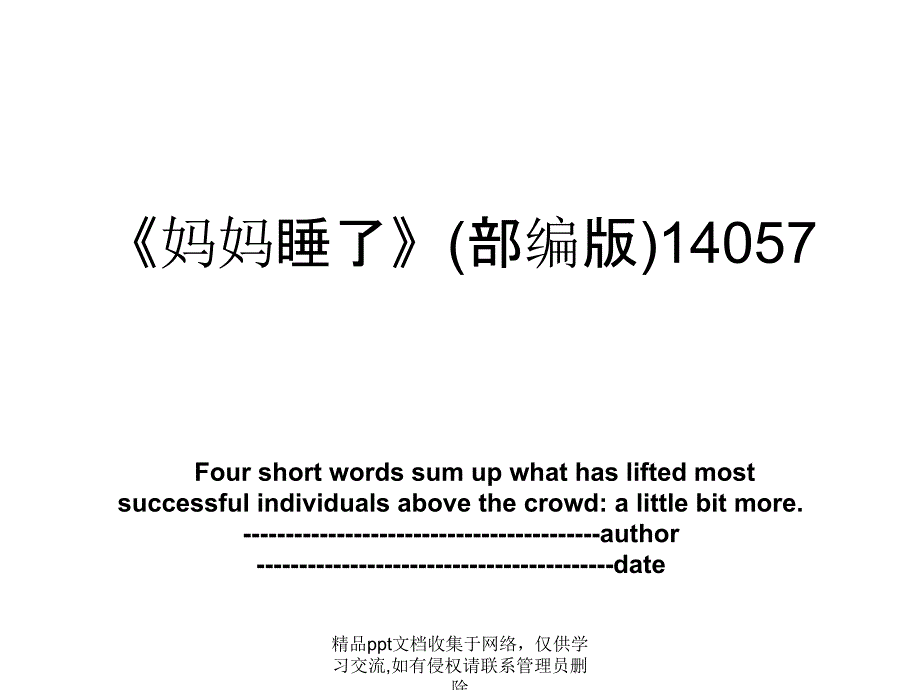 《妈妈睡了》(部编版)14057_第1页