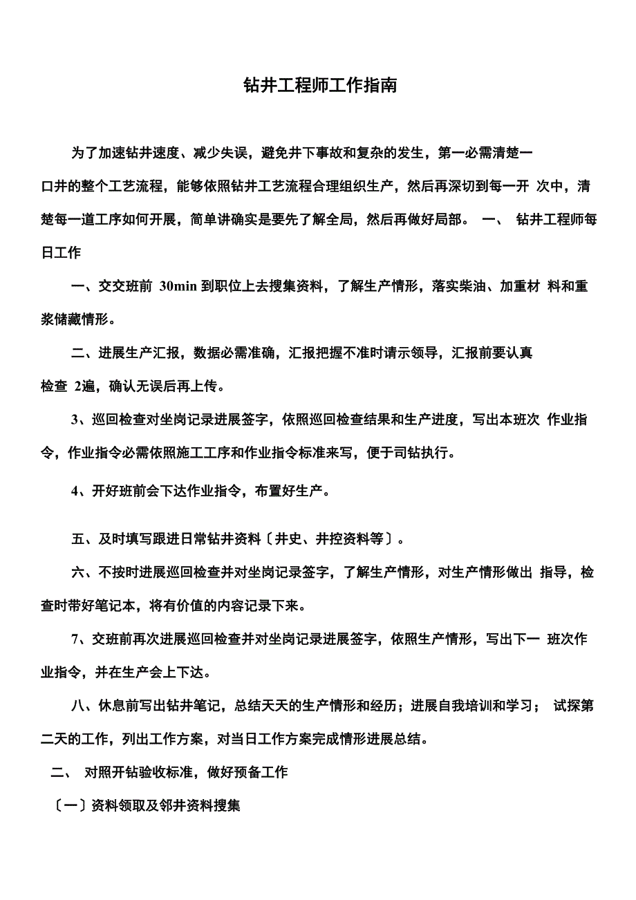 钻井工程师工作指南_第1页