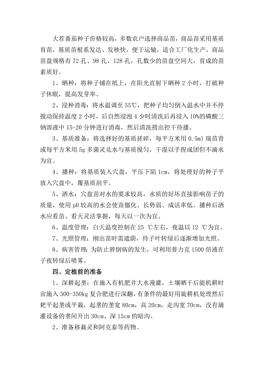 日光温室越冬大茬番茄栽培技术_第3页