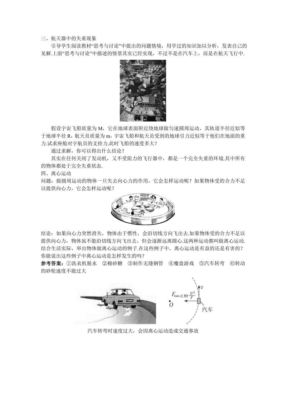 高中物理新课标人教版必修2优秀教案：-生活中的圆周运动_第5页