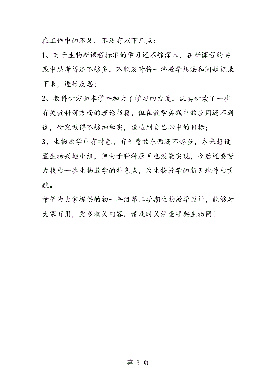 2023年初一年级第二学期生物教学设计模板参考.doc_第3页