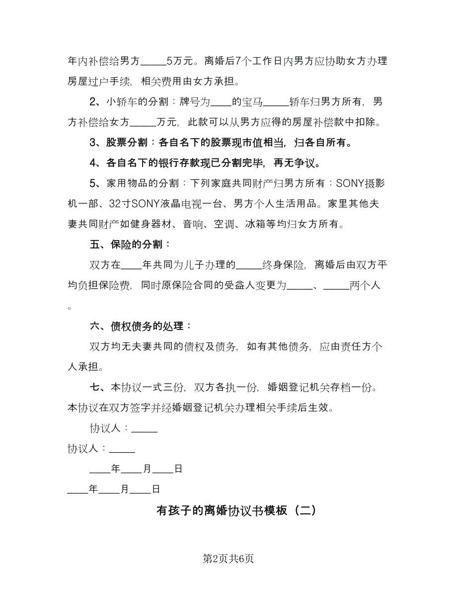 有孩子的离婚协议书模板（三篇）.doc_第2页