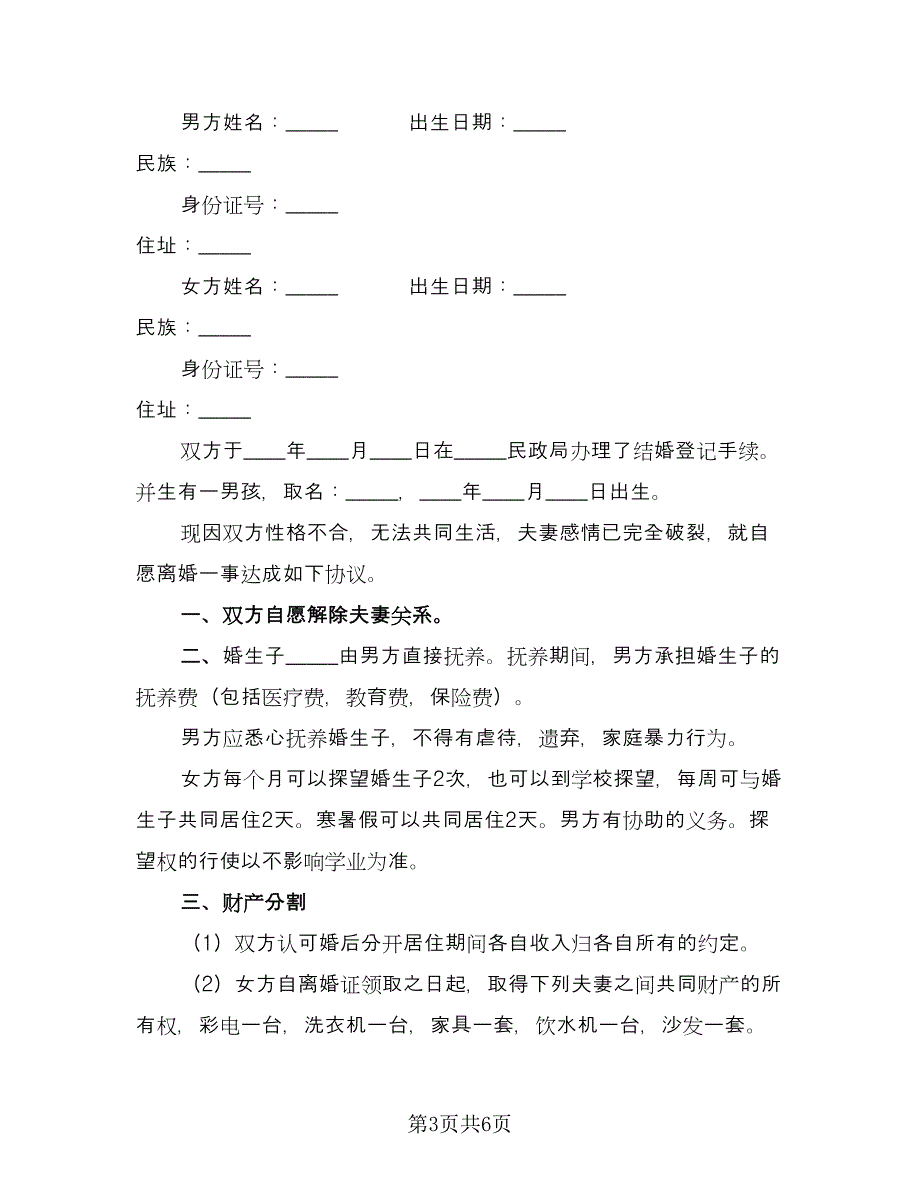 有孩子的离婚协议书模板（三篇）.doc_第3页