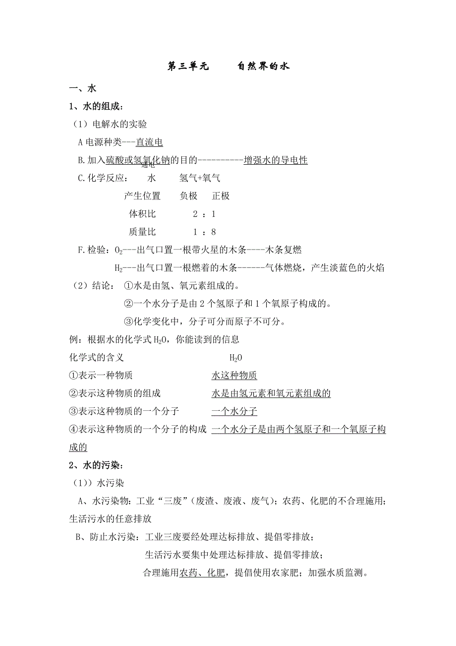 第三单元自然界的水 .doc_第1页