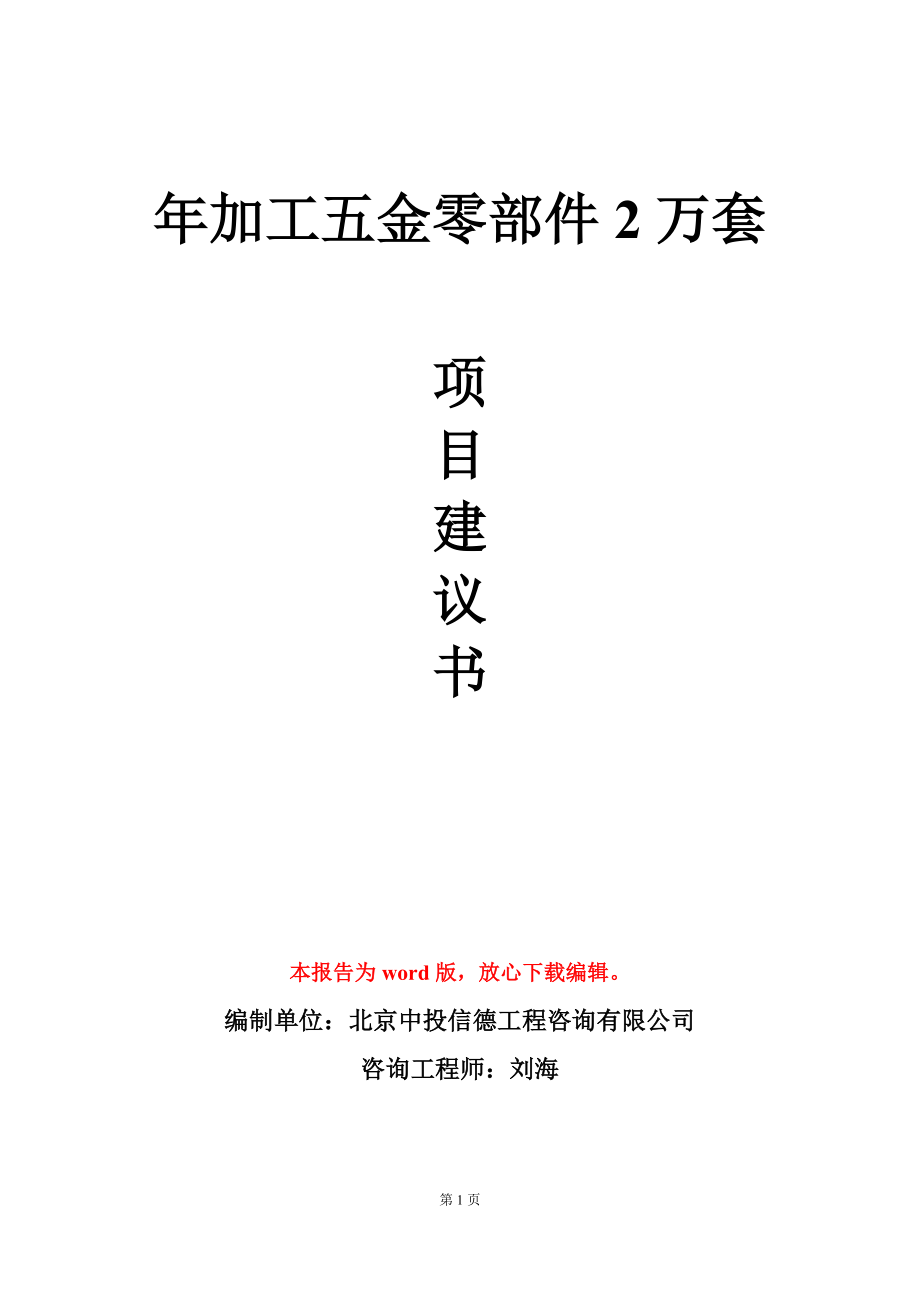 年加工五金零部件2万套项目建议书写作模板立项审批_第1页