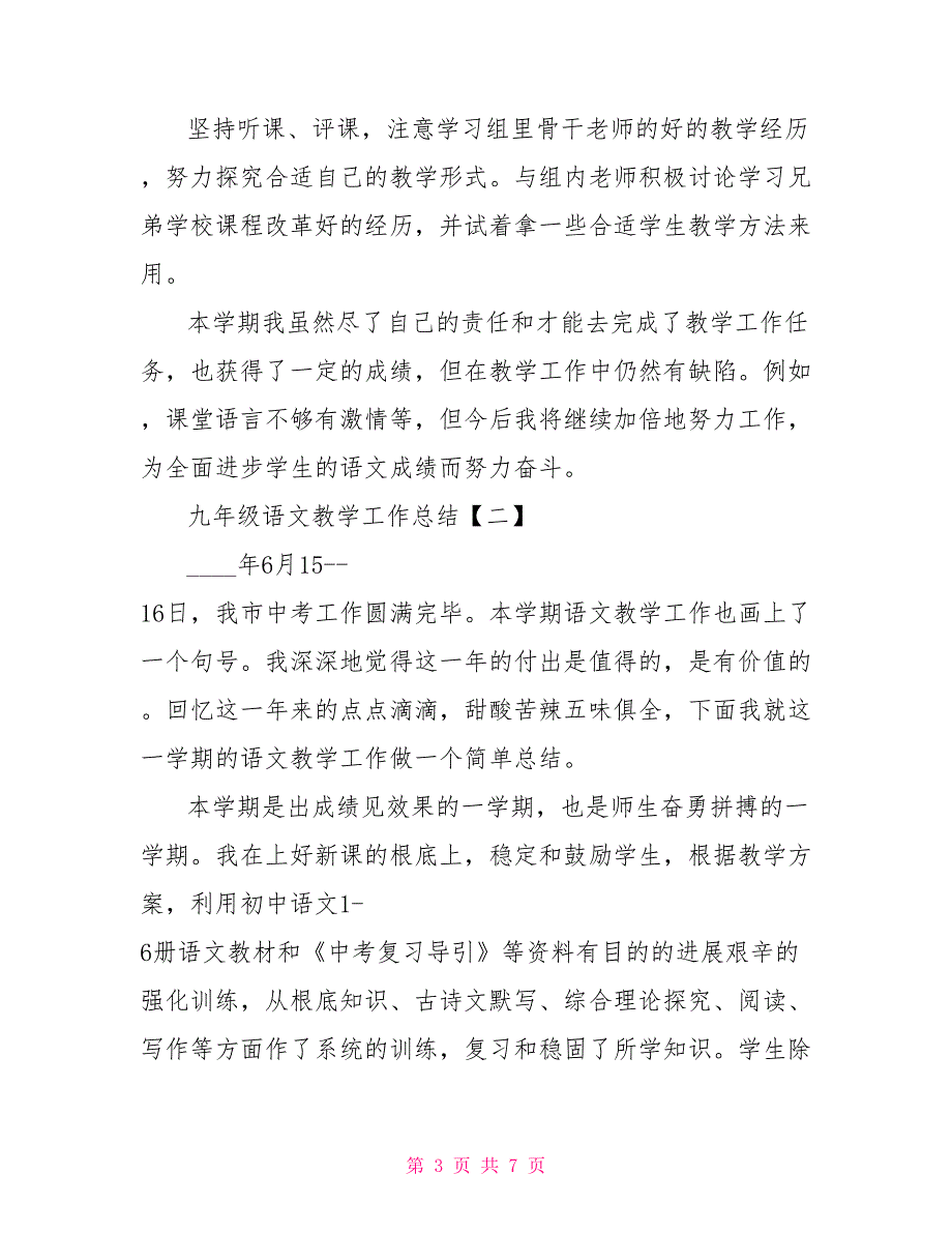 九年级下册语文教学工作总结九年级语文教学工作总结_第3页