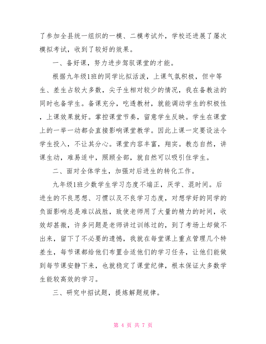 九年级下册语文教学工作总结九年级语文教学工作总结_第4页